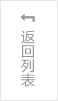 返（fǎn）回列表